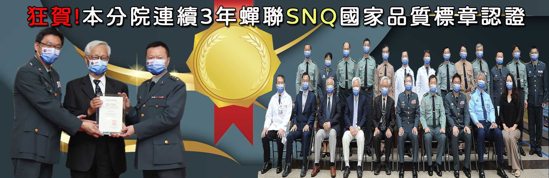 祝賀本分院獲得SNQ國家品質標章